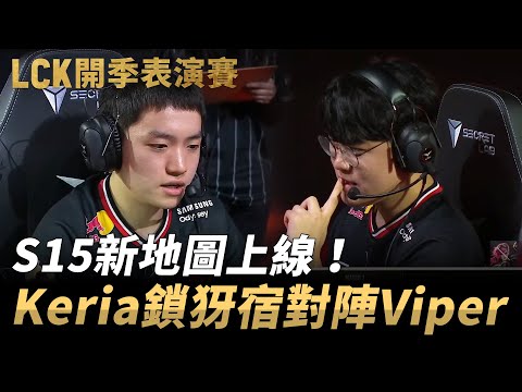 Delight隊 vs Gumayusi隊 S15新地圖上線！Keria鎖犽宿對陣Viper！| 2025 LCK開季表演賽