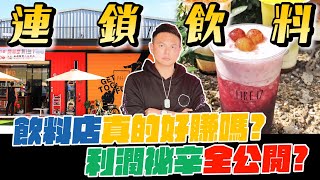 飲料店真的好賺嗎？打造連鎖品牌成本超乎想像？利潤祕辛全公開！【超派人生】