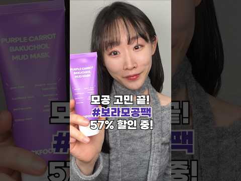 '이것'만 추가해도 피부결 달라진다구? 💜보라모공팩 57%할인!💜 구매는 프로필 링크 클릭! 👉 @ssssomin__ 댓글로 구매번호 남겨주면 추첨통해 선물드려요!💗