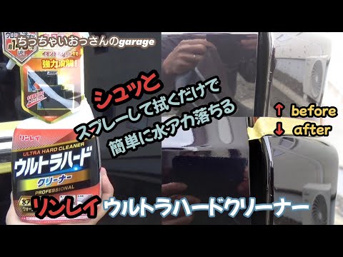 簡単に水アカが落ちる！リンレイ ウルトラハードクリーナーが凄い！