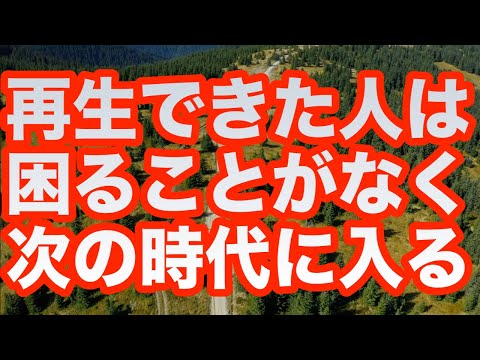 「再生できた人は困ることがなく次の時代に入ります」というメッセージと共に降ろされたヒーリング周波数です(a0399)