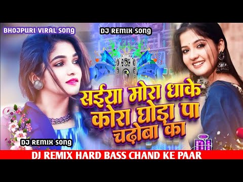 saiya mora dhake kora ghoda pa | chand ke paar le jaibu ka bhojpuri gana Dj Song