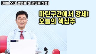 [김종철 원포인트레슨] 오늘 주가 급등세! 미국주식 마틴존 위력! 테슬라 아이온큐 등! 국내도 로봇 반드체 등 강세중! 명품주 명단