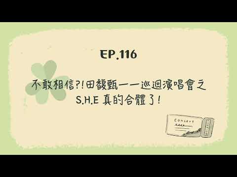 EP.116 不敢相信？！田馥甄一一巡迴演唱會之S.H.E真的合體了！