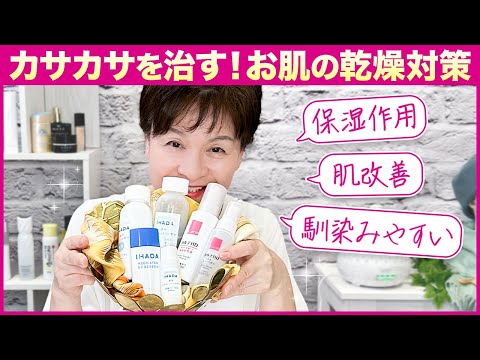 【カサカサ対策】春のゆらぎ肌に最適🌸乾燥肌におすすめの商品をご紹介します❗️