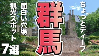 【群馬旅行】群馬県のちょっとディープで面白い穴場観光スポット７選