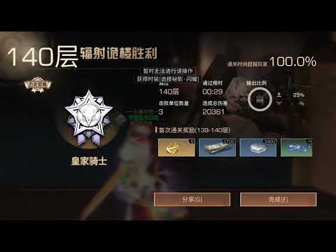 明日之后辐射诡楼S20赛季经典服140层竞速29s Lifeafter Death High Floor 140F