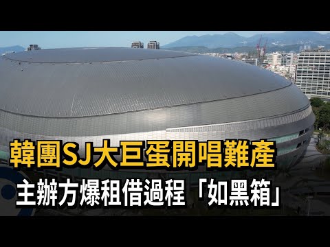 韓團SJ大巨蛋開唱難產　主辦方爆租借過程「如黑箱」－民視新聞