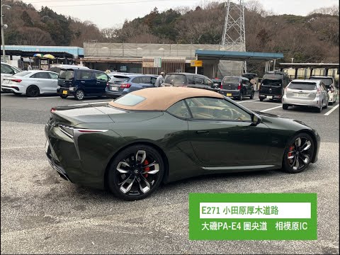 2025年2月1日　レクサスLC500CV  小田原厚木道路　大磯PA-圏央道　相模原IC ドライブ