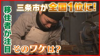 【住みたいランキング全国１位！】三条市の魅力にせまる！  ガタトピ 《新潟》