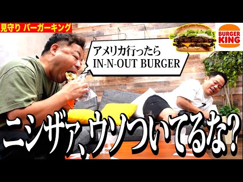 【見守り】バーガーキング食べるからちょっと見てて【ダイアンYOU &TUBE】