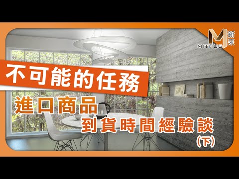 #新采家具小常識 進口商品到貨時間經驗談 (下) / 不可能的任務 【新采精品家飾】