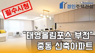 부천신축빌라) 태영올림포스아파트 부천 중동 신축아파트｜3룸.테라스 Type｜직영분양사무실｜실입주금3000만원｜Korean style interior｜4K