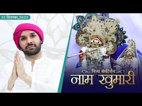 नित्य संकीर्तन | श्रीहित आश्रम,वृन्दावन | 21-09-2023 | Shree Hita Ambrish Ji