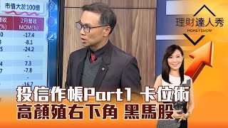 【理財達人秀】投信作帳Part1 卡位術 高顏殖右下角 黑馬股｜李兆華、陳唯泰 2025.03.07 part6