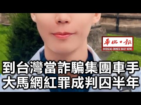 华侨日报时事新闻：17-02-2025  到台湾当诈骗集团车手 大马网红被捕判囚半年