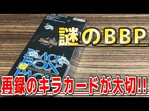 【デュエルマスターズ】＜デュエマ先行発売品＞「謎のブラックボックスパックを一気に１BOX開封動画」