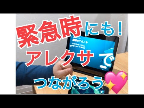 シニアのためのスマホ活用法「緊急時にもアレクサでつながろう」+体のセルフケアは免疫アップに「あによべ体操」