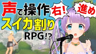 【バカゲー】声だけで操作するスイカ割りRPG！？！？【SUIKAWA LEAD】