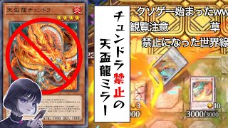 【遊戯王】もし「チュンドラ禁止」になったら？クソゲー天盃龍ミラーをするmagu6o/マルチャミー【マスターデュエル/切り抜き/まぐろ】