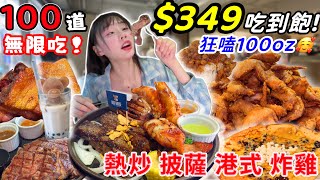 $349吃到飽自助吧天堂✨超狂披薩 炸物 熱炒！狂嗑100盎司牛排全品項開箱！大胃王挑戰｜大胃王吃到飽｜mukbang｜吃播｜台北板橋｜平價牛排｜eating show｜Steak｜大食い