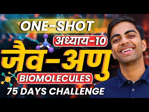 अध्याय-10, जैव अणु | One Shot Revision | Class-12th Chemistry | कक्षा-12 रसायन विज्ञान