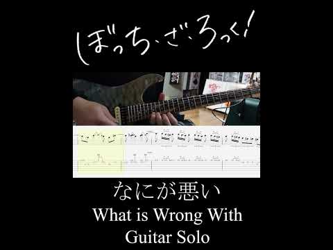 なにが悪い ギターソロ (What is Wrong With Guitar Solo) #Shorts