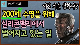 200세 수명을 위해 실리콘밸리 천재들이 개발중인 미래의료기술들, "진시황제의 꿈이 이뤄지는가?"