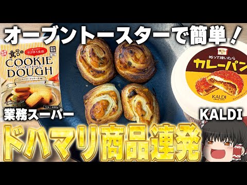 お手軽なのに美味すぎ！？オーブントースターで色々焼いていくぞ！！！【ゆっくり】【業務スーパー】【KALDI】