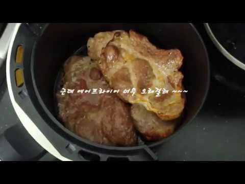 에어프라이어와 후라이팬으로 고기굽기 비교실험 airfryer VS frypan