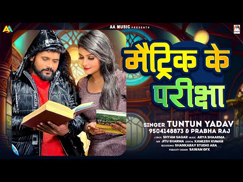 मैट्रिक के परीक्षा | #Tuntun Yadav & Prabha Raj | Matric Ke Parichha | Bhojpuri New Song 2024