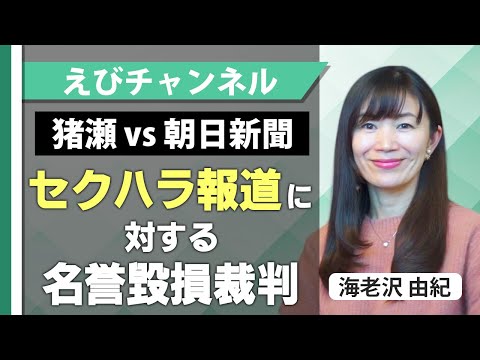 【セクハラ報道】に対する名誉毀損裁判（猪瀬氏vs朝日新聞）