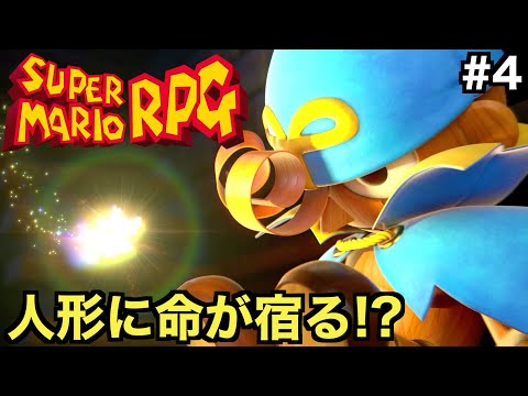 【初見実況】ジーノの人形に命が宿る！？いざハナチャンの森へ！【スーパーマリオRPG】＃４