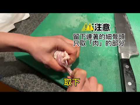 如何簡單去雞骨How to Debone a Chicken leg