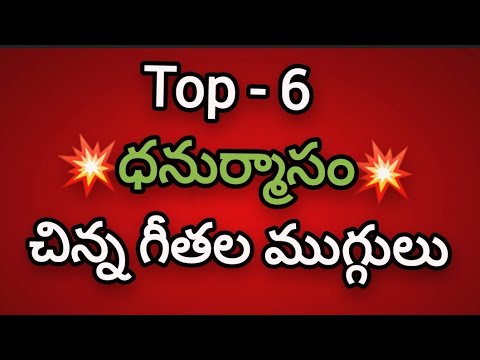 Top - 6 Small Dhanurnasam muggulu 🌻Chinna Nelaganta muggulu 🌻Geethala muggulu 🌻Easy kolams.