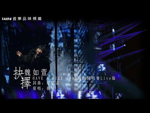 魏如萱《抉擇》（演唱會Live版）【動態歌詞Lyrics】