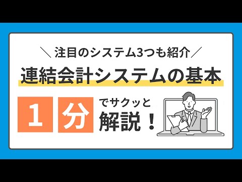 おすすめも紹介！連結会計システムの基本 1分でサクッと解説！