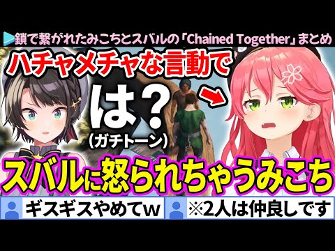 【面白まとめ】約1ヶ月ぶりの鎖でも神展開を連発してしまうみこちとスバルの「Chained Together #6」ここすき総集編【ホロライブ切り抜き/さくらみこ/大空スバル/みこスバ】