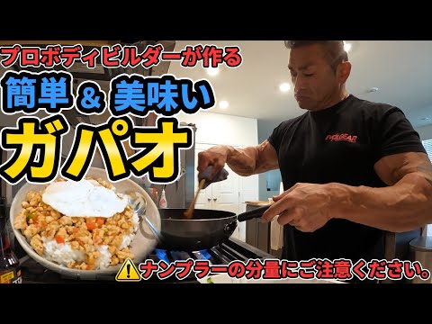 【筋肉飯】プロボディビルダー山岸流！ターキーを使ったヘルシーガパオをつくってみた！