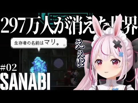 # ０２【SANABI】空っぽの世界～生存者との出会い【兎鞠まり切り抜き】