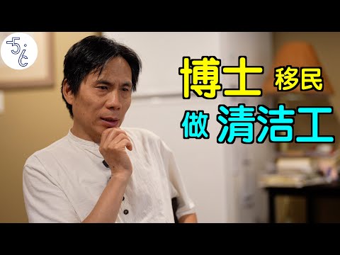 大学老师移民加拿大做清洁工：国内活不下去了！