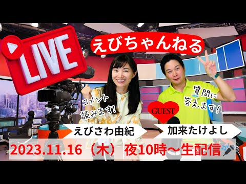 えびちゃんねる【ゲスト 加来たけよし埼玉14区支部長再び】