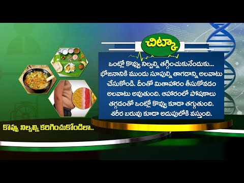 Health Tip | కొవ్వు నిల్వల్ని కరిగించుకోండిలా... | Sukhibhava | 4th Jan 2025 | ETV Life