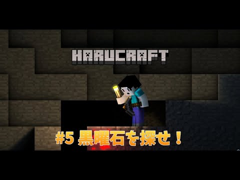 【Harucraft】#5 黒曜石を探せ！