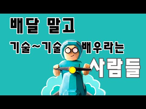 배달 그만하고 기술 배우라는 사람들 내가 아직 젊고 기회가 있다는 것   #쿠팡 #배민