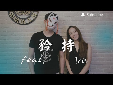 重鬱歌手 COVER | 矜持 feat. Iris | 王菲 (改編對唱版)