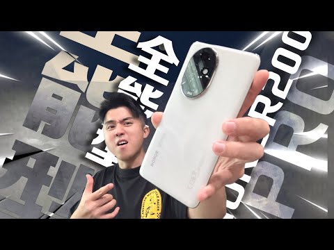 处理器被砍了？！HONOR 200Pro 完整开箱测评！