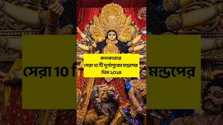 Kolkata Top 10 Durga Puja pandal Theme 2024 #kolkatadurgapuja2024 #durgapujapandal2024 #Durgapuja