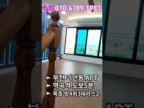 역곡 완벽한 세대분리 가능한 합법복층 아파트 #shorts