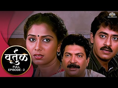 वर्तुळ  VARTUL Episode 2 - Marathi TV Serial | Usha Nadkarni, Ashok Shinde, Bharti Patil,